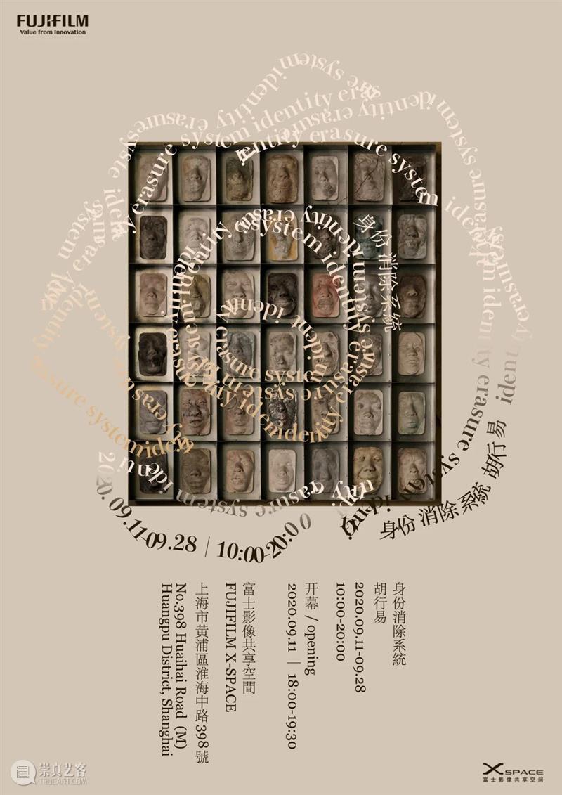 身份消除系统——胡行易个人作品展 博文精选 胡行易 崇真艺客
